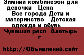 Зимний комбинезон для девочки › Цена ­ 2 000 - Все города Дети и материнство » Детская одежда и обувь   . Чувашия респ.,Алатырь г.